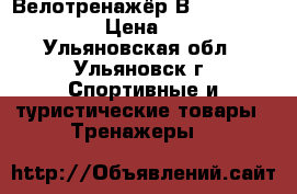 Велотренажёр В-352 TORNEO Vita › Цена ­ 7 500 - Ульяновская обл., Ульяновск г. Спортивные и туристические товары » Тренажеры   